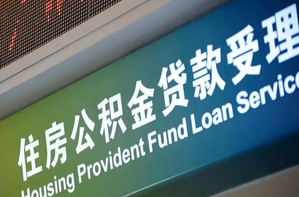 公积金能重复贷款吗_沭阳公积金代办在职离职封存服务
